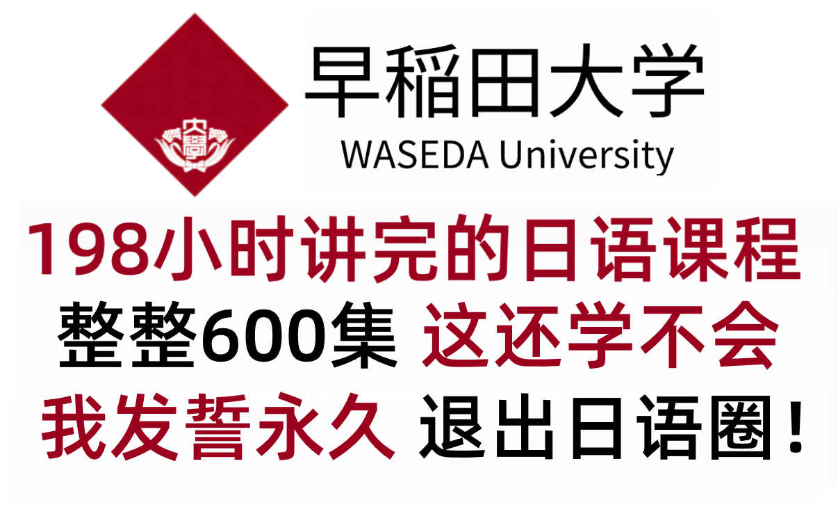 【B站第一！】早稻田大佬196小时讲完的日语教程，全程干货无废话！学完变N1大佬！这还学不会，我不教日语了！！