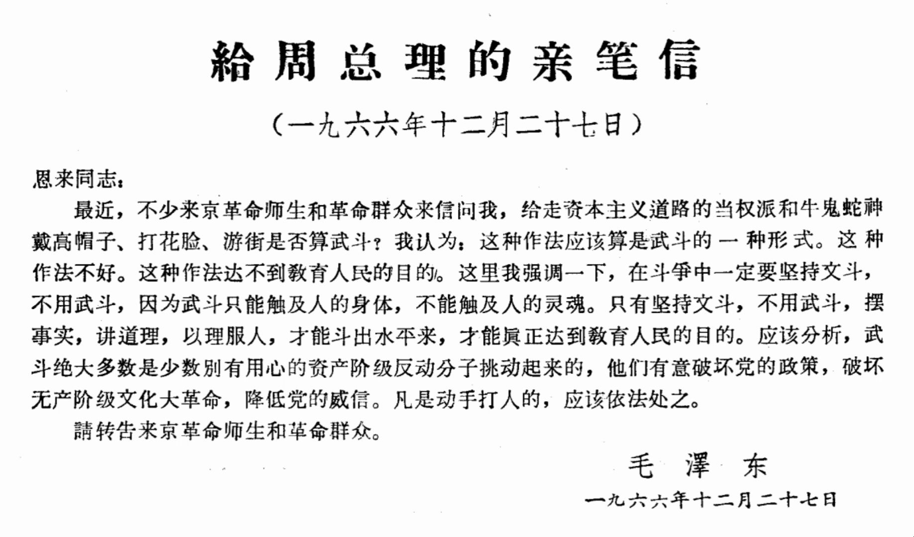 毛主席给周总理的亲笔信