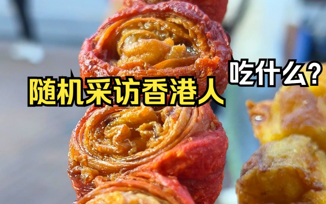 香港随机采访，港人下班爱吃的垃圾食物