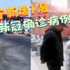 黑龙江新增1例本土确诊 ：牡丹江市、东宁市立即启动三级应急响应