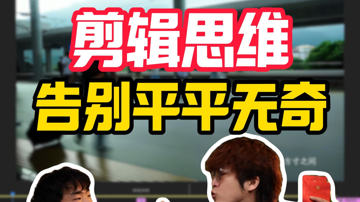 新手剪辑师和老手剪辑师的最大区别，学会之后你也能剪出高级感