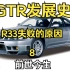 【汽车发展史】第九期 为什么R33会成为失败的GTR