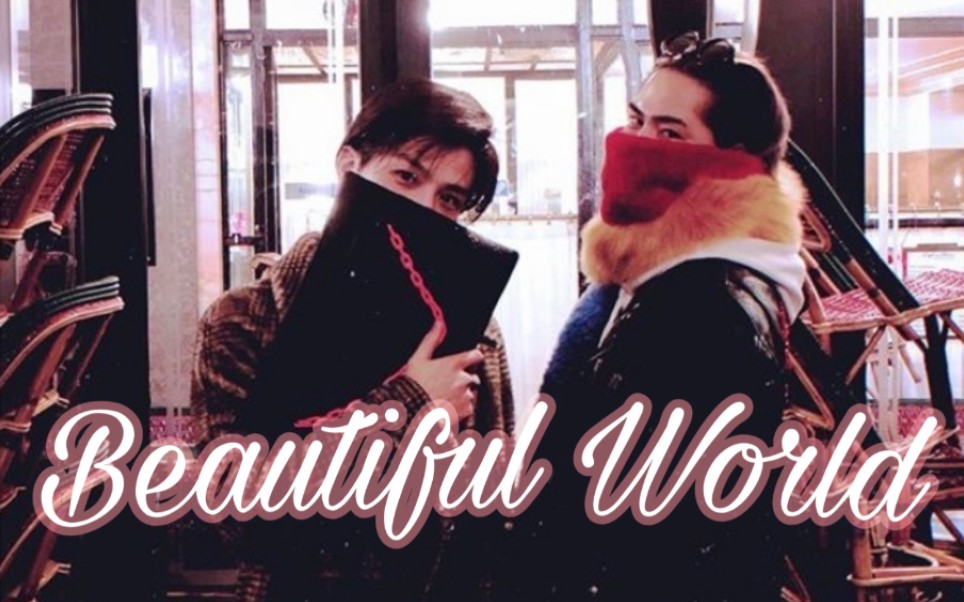 岩田刚典 登坂广臣生贺向 Beautiful World 哔哩哔哩 つロ干杯 Bilibili