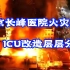 北京长峰医院火灾事故，ICU改造工程层层分包