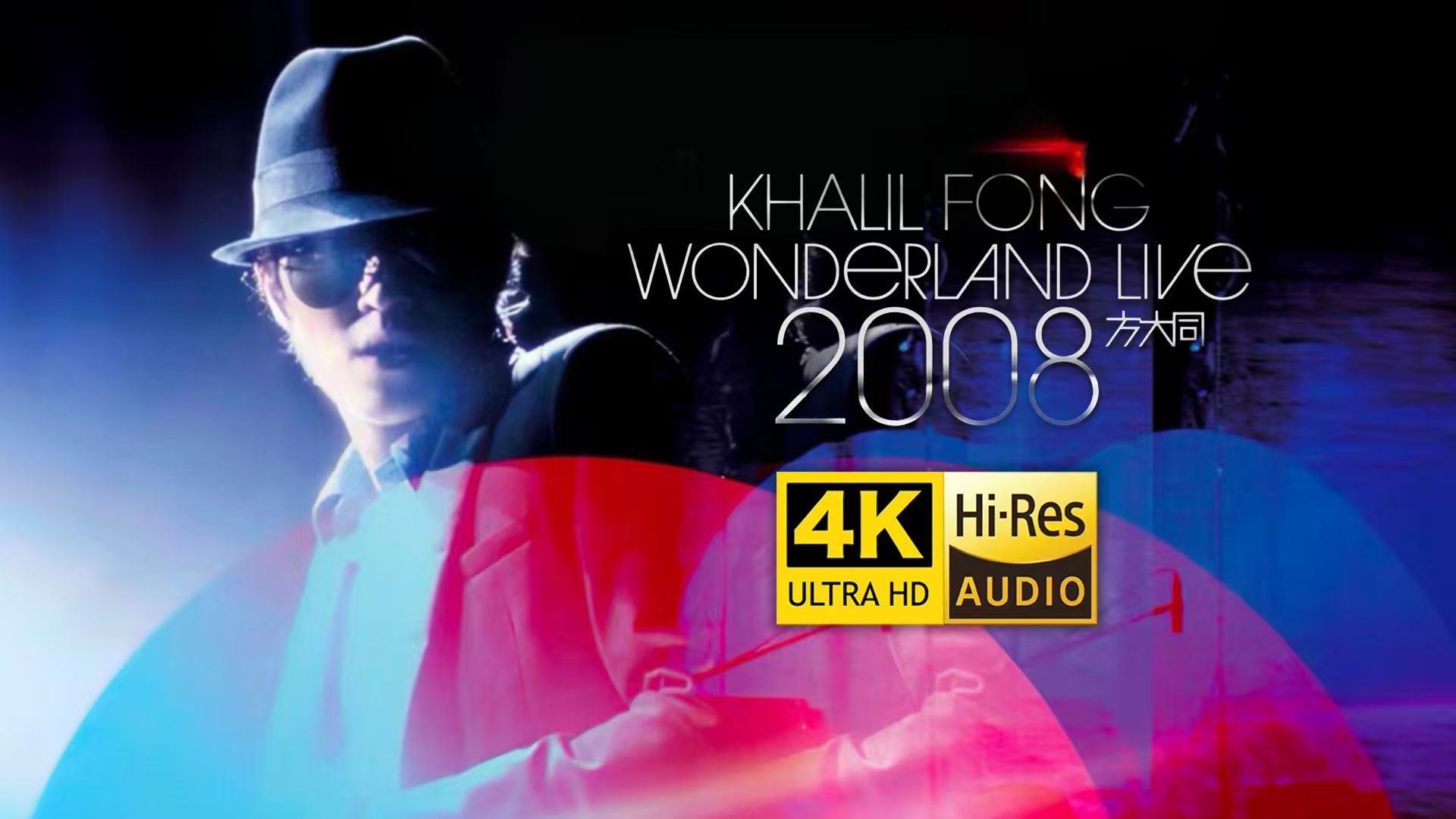 【4K50FPS Hi-Res】方大同 Wonderland 未来演唱会2008 全场修复 无损音质