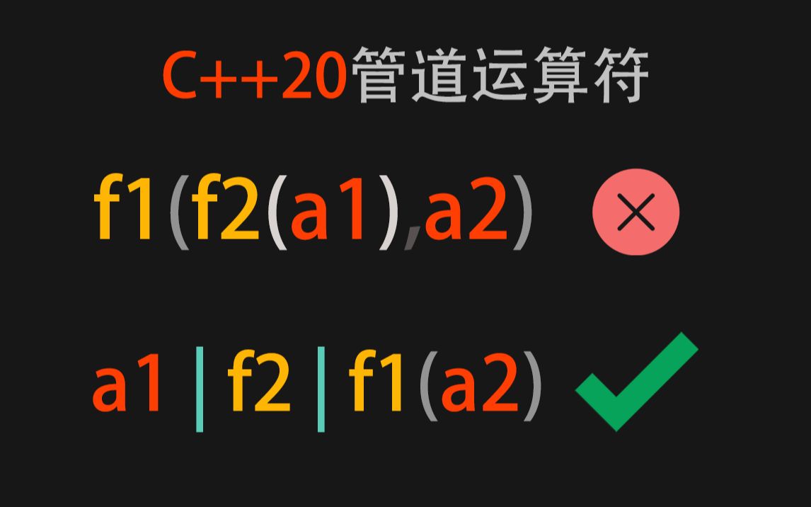 C++20管道运算符不好？我不信