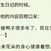 （全文完）为了未来花朵的身心健康着想，我决定找他哥约谈一下。谁知学生会错了意思，非要把他哥介绍给我。我婉言拒绝：「老师不太喜欢做这种生意的男人