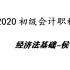 2020初级会计职称-经济法基础-初级会计师-侯永斌（全）
