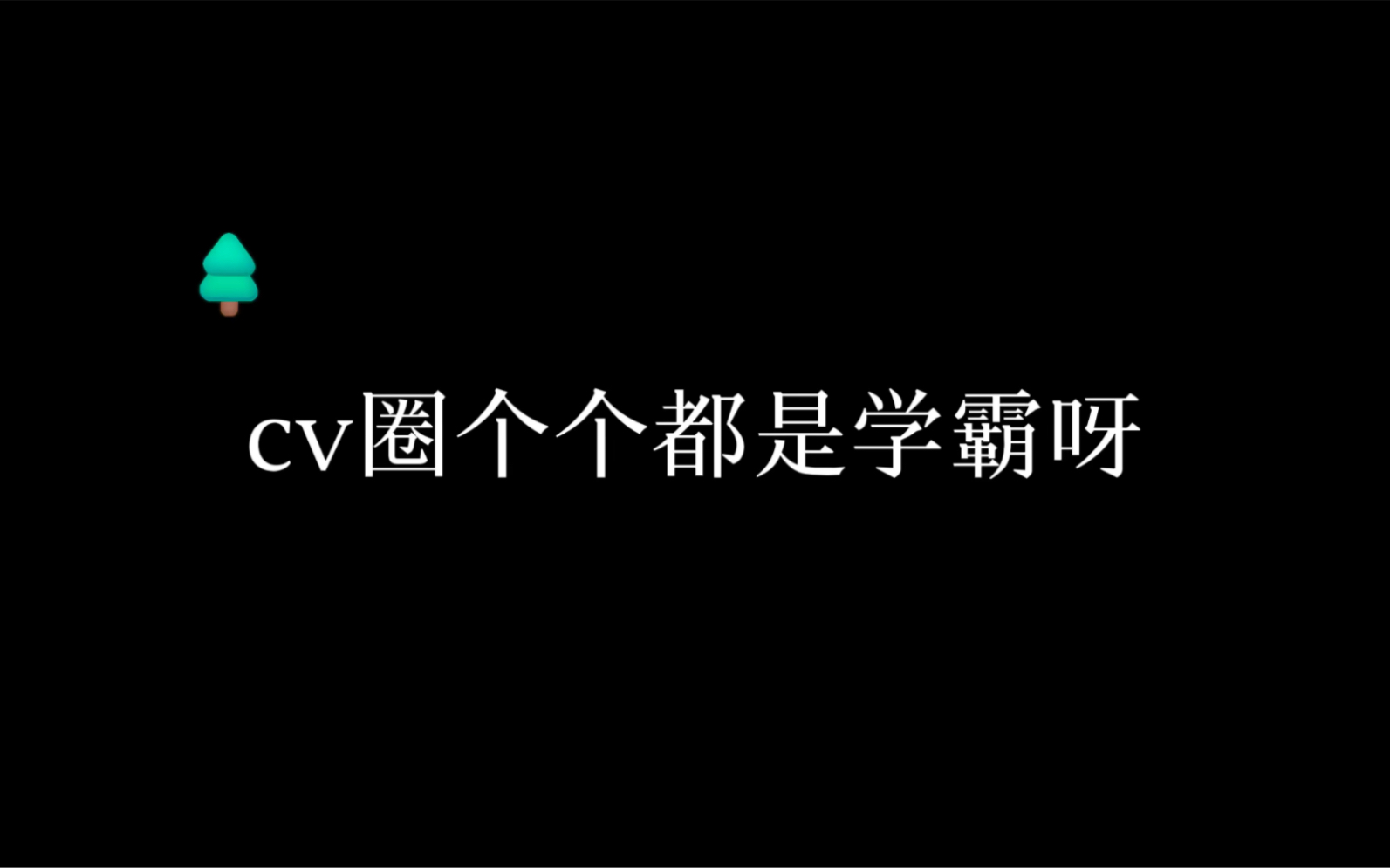 高考物理不及格，上了985，配音演员都这么卷的吗