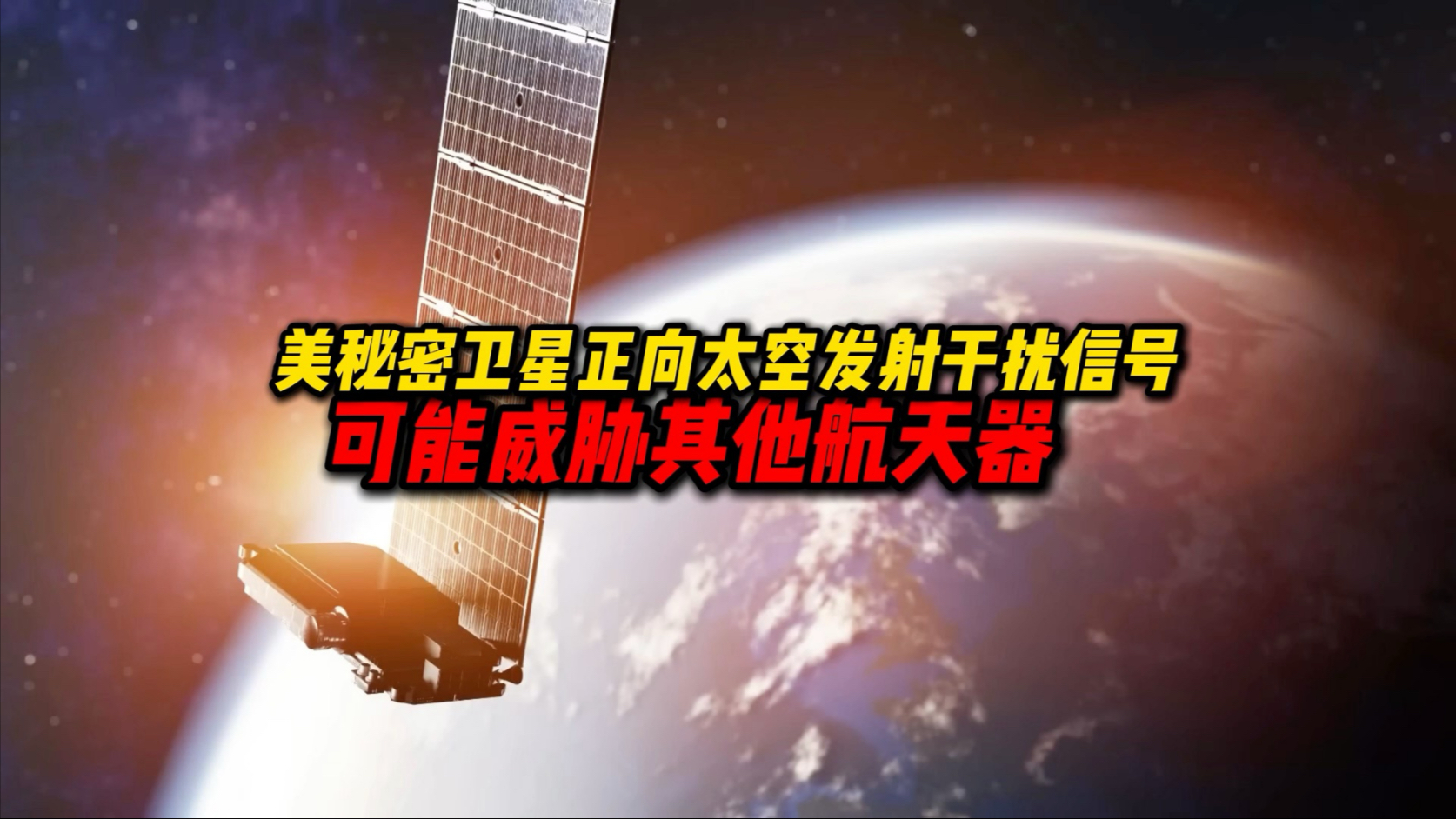 【每日科学新发现】美秘密卫星正向太空发射干扰信号，可能违反国际标准威胁其他航天器