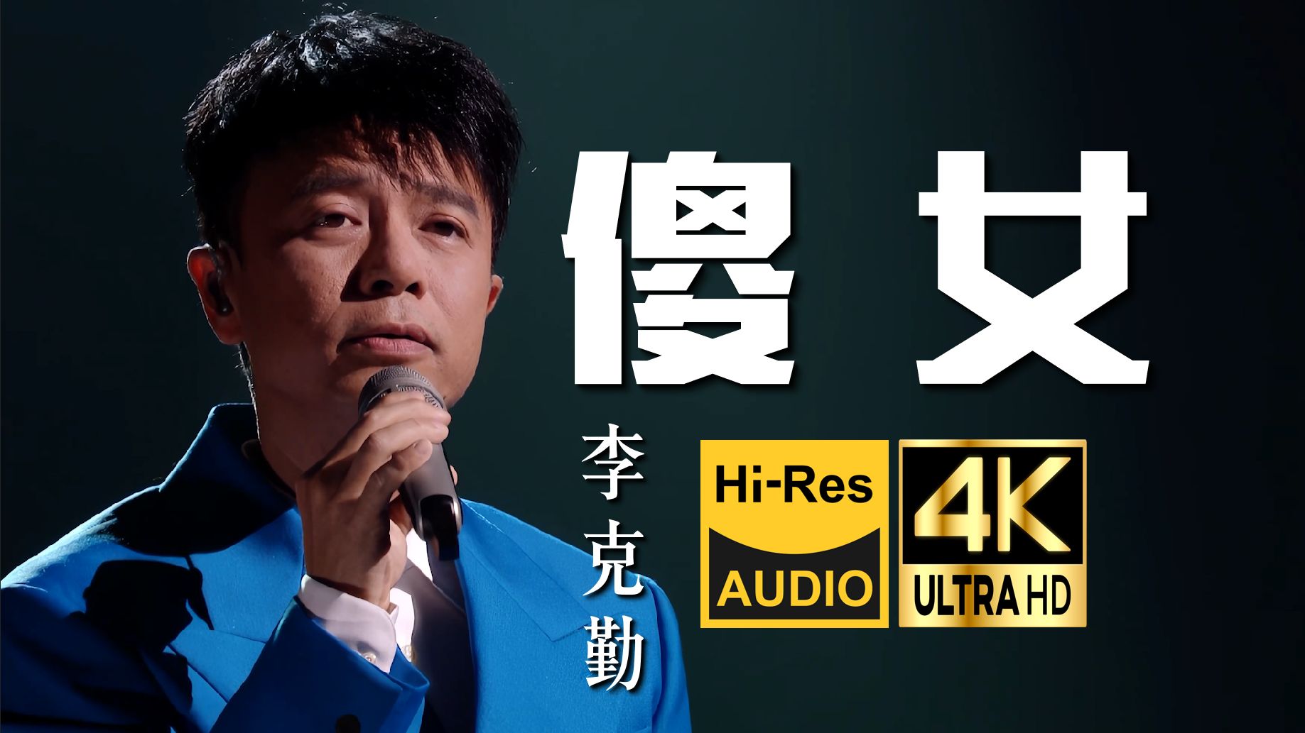 【4K Hi-Res】李克勤《傻女》这首李超越了陈 无人能再超越！