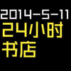 2014-5-11-24小时书店