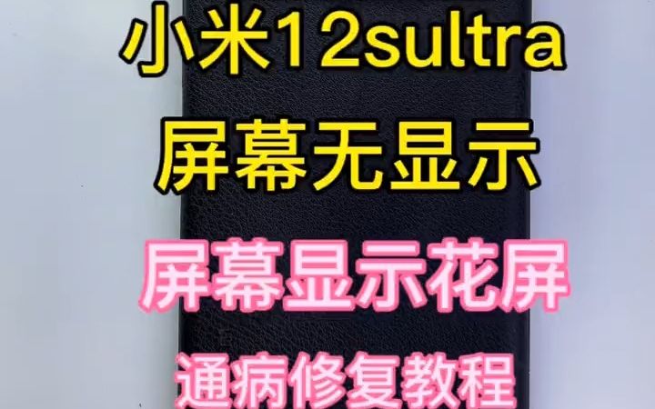 小米12s ultra 屏幕无显示 屏幕显示花屏 通病修复教程，看完这个视频你就知道#小米12sultra #手机维修