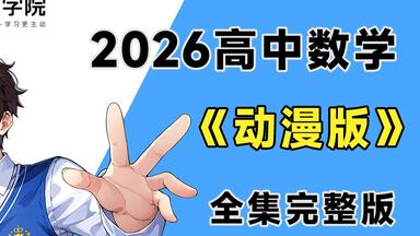 【全700集】<em class="keyword">洋葱</em>高中<em class="keyword">数学</em>动漫课，高一到高三详细讲解，通俗易懂，从基础到精通，轻松学好高中<em class="keyword">数学</em>