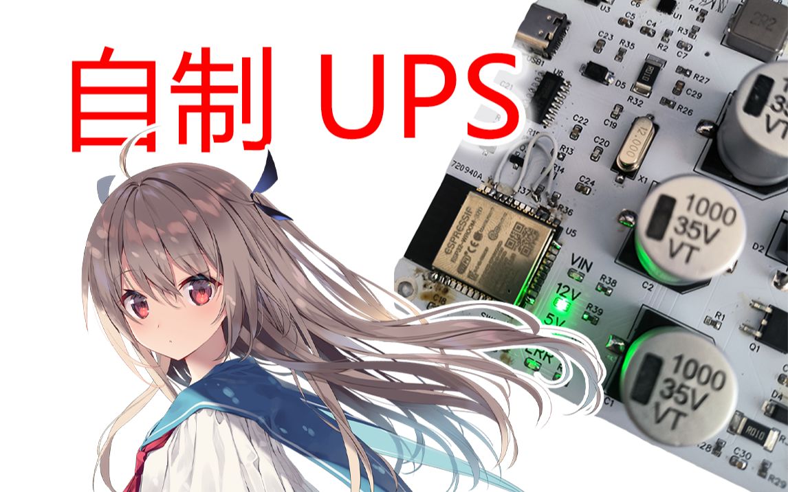 [开源]给NAS自制一个UPS！再也不怕突然停电了~ UPS电源 不间断供电