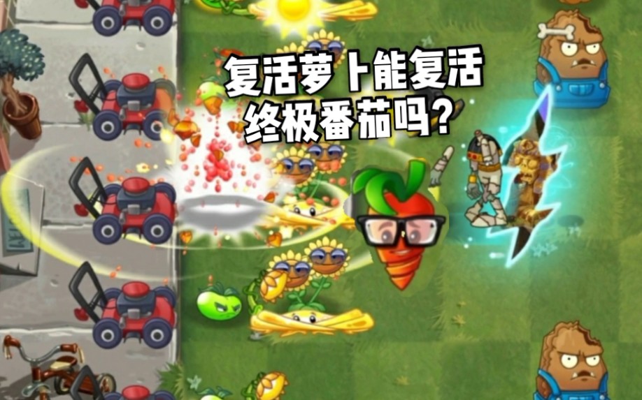 【pvz2"终极番茄"大招后能被"复活萝卜"复活吗?