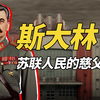 鞋匠的儿子，成了钢铁一样的领袖，带领苏联从一穷二白走向强盛！以钢铁为名，用意志做剑，他就是苏联人民的慈父——斯大林