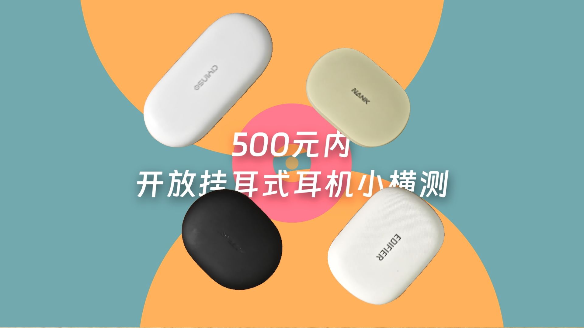 想要500内开放式运动蓝牙耳机，不知道怎么选？预算怎么把控？看完这篇测试就懂了！一站式蓝牙耳机攻略！