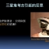 【考古】王明珂——三星堆的启示：历史与文明反思2022-04