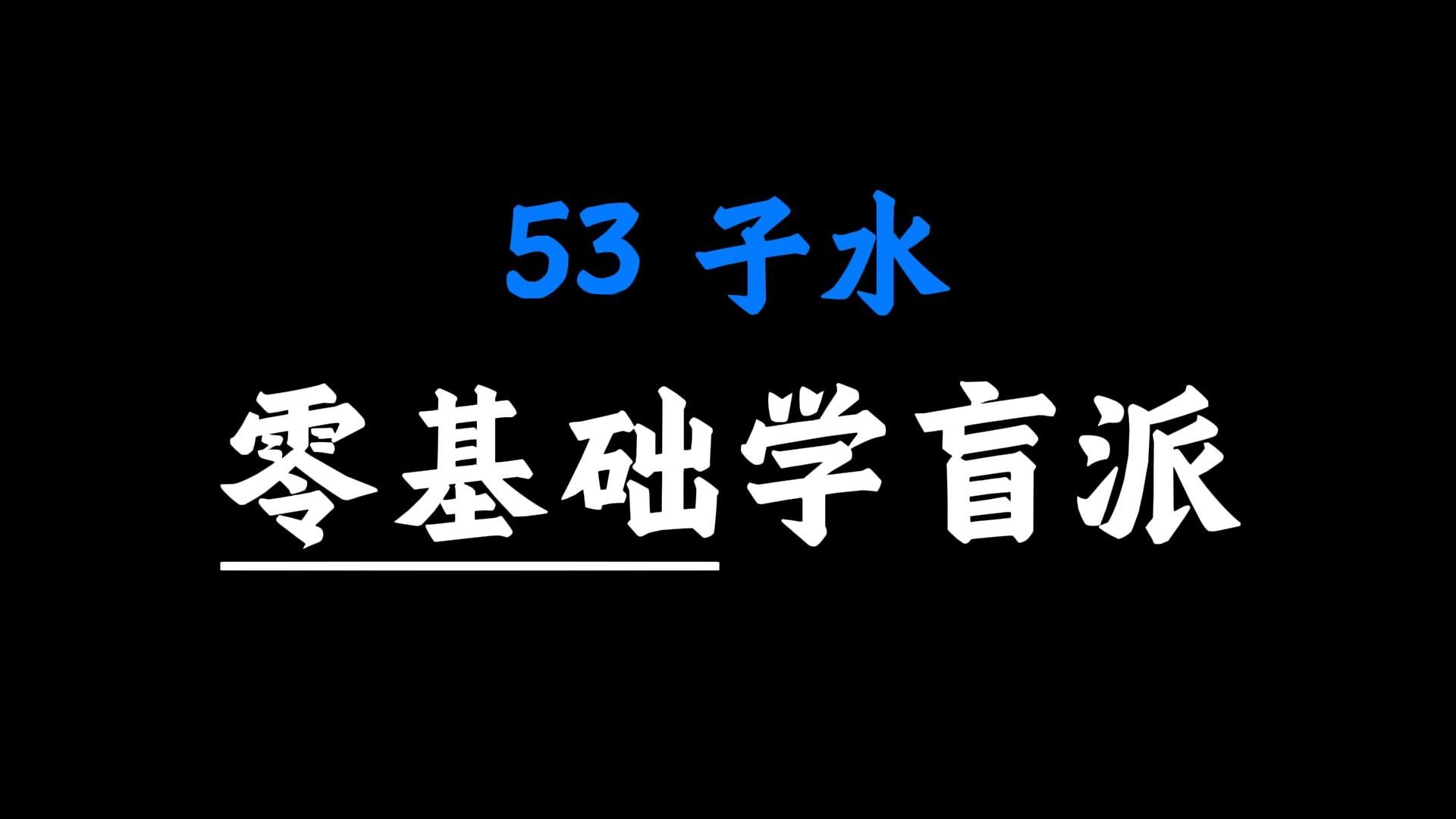 【核心内容】手把手教你学八字53-子水