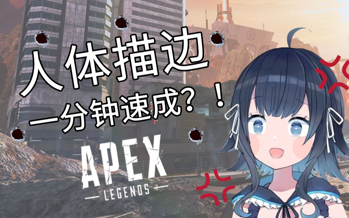 apex五分钟人体描边速成教学