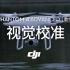 DJI Phantom 4 Advanced教学视频——视觉校准