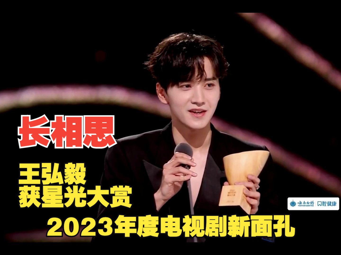 #夭丰  #恭喜王弘毅获星光大赏2023年度电视剧新面孔  #杨紫、张晚意、王弘毅   #长相思第二季