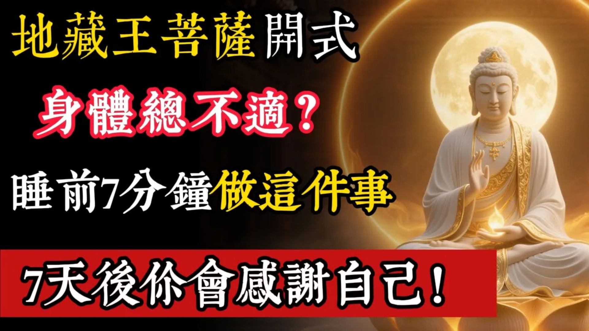 地藏王菩萨开示：身体总不适？睡前7分钟做这件事，7天後你会感谢自己！
