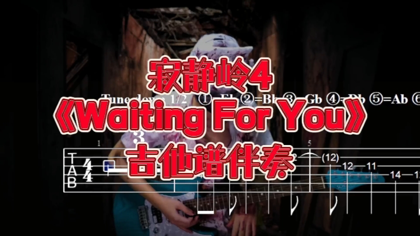 ACG吉他系列 第137期 寂静岭4《Waiting for You》吉他谱、无主音吉他伴奏