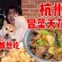 再次去吃杭州冒菜天花板，好吃到狗子都想来品一品！