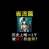 历史上唯一1个被腌了的皇帝