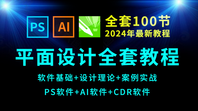 平面设计软件+理论+实战全套教程100节（2024年最新）PS教程+AI教程+CDR教程