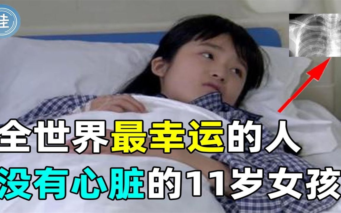 太幸运！中国11岁女孩突然昏厥，检查发现胸腔竟然没有心脏，医生大惊失色！这个小女孩到底怎么了？