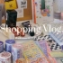 快乐购物vlog | 对不起小钱钱，这些都太可爱啦！好物分享