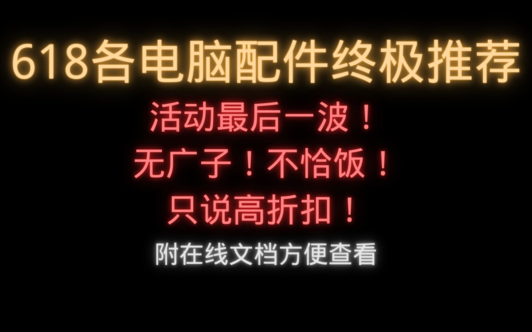 618电脑配件终极推荐!无广不恰!活动最后一波,刚需直冲!附在线文档直接跳转哔哩哔哩bilibili