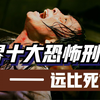 历史上残忍至极的十大酷刑，让犯人生不如死，你能承受住几种