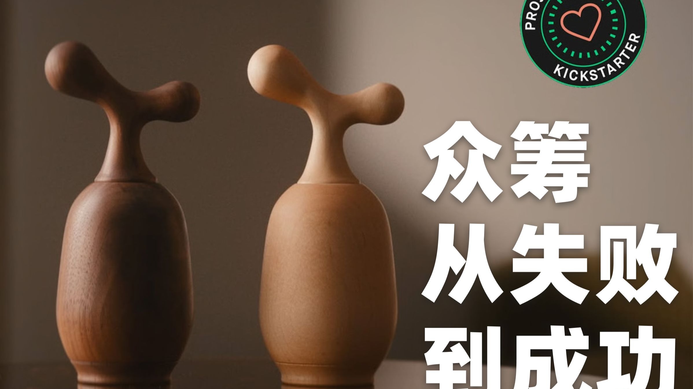 从失败到众筹170+w是怎么做到的？