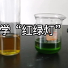 【化学“红绿灯”小实验】实验用品：百分之0.1的靛蓝胭脂红，0.75mol/L的氢氧化钠，和3.5g葡萄糖