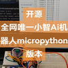 开源全网唯一小智Ai机器人micropython版本，不会C和C++语言的同学也可以上手了，关注私信获取源码