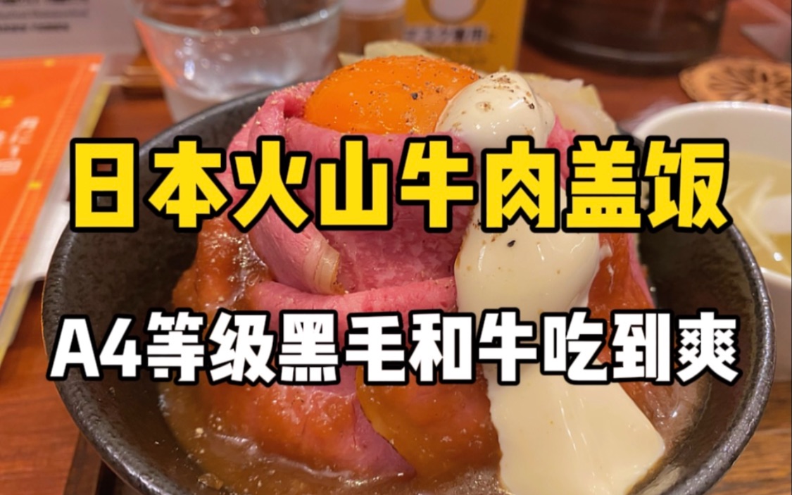 牛肉饭上竟然有小火山？日本1760日元一份的火山牛肉盖饭，牛肉软嫩超级下饭！