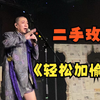 二手玫瑰《轻松+愉快》（2022“冰城之夏”巡演广州站