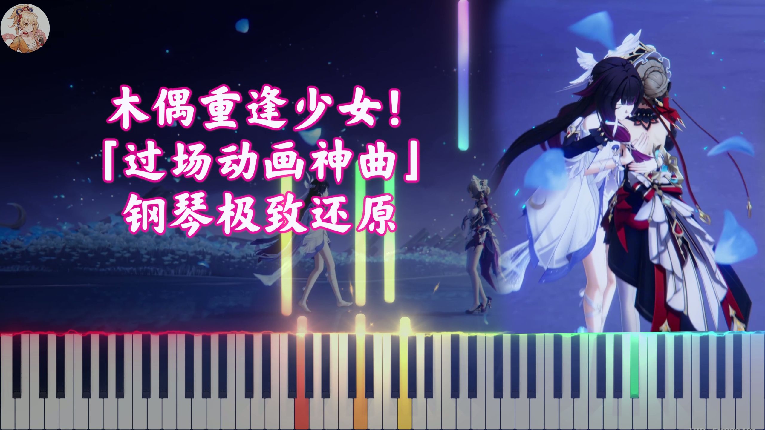 【原神】泪目！木偶重逢少女！钢琴极致还原「假如她梦到你」过场动画神曲