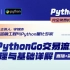 无限易PythonGo培训【第1期】PythonGo交易流程梳理与基础详解  #期货期权