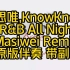 马思唯,KnowKnow   《R&B All Night》  (Masiwei Remix)   原版伴奏 带副歌