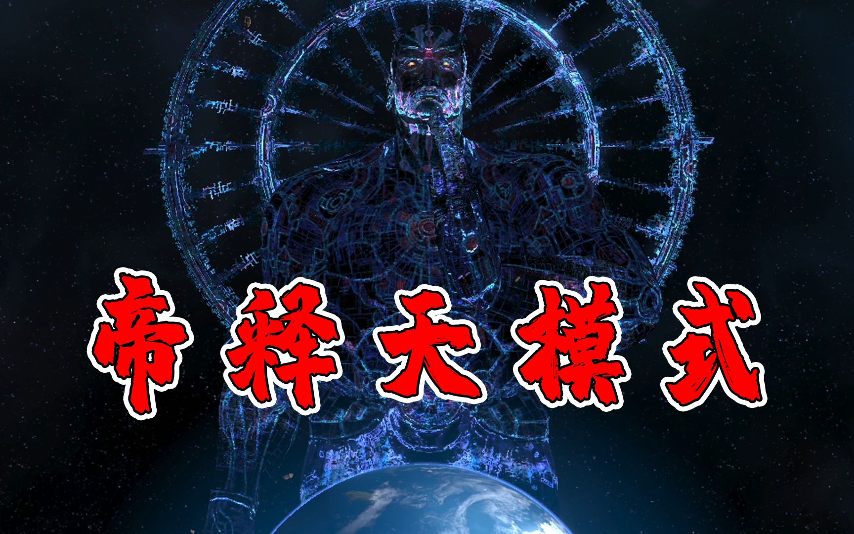 阿修罗之怒：神族用12000年，打造了台能量堪比恒星的终极武器！