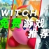 【合集】Switch值得一试的免费游戏推荐（更新至26P）
