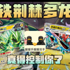 【17.0】真得控制你了！铁荆棘多龙卡组介绍（下）_游戏热门视频