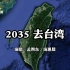 2035去台湾，坐上那动车去台湾，祖国必将统一