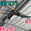 小伙将大疆植保无人机装载房顶上，改成电风扇，效果怎么样
