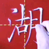 粉笔是如何出锋的？ #每日一字  #粉笔字  #硬笔楷书